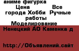 аниме фигурка “Fate/Zero“ › Цена ­ 4 000 - Все города Хобби. Ручные работы » Моделирование   . Ненецкий АО,Каменка д.